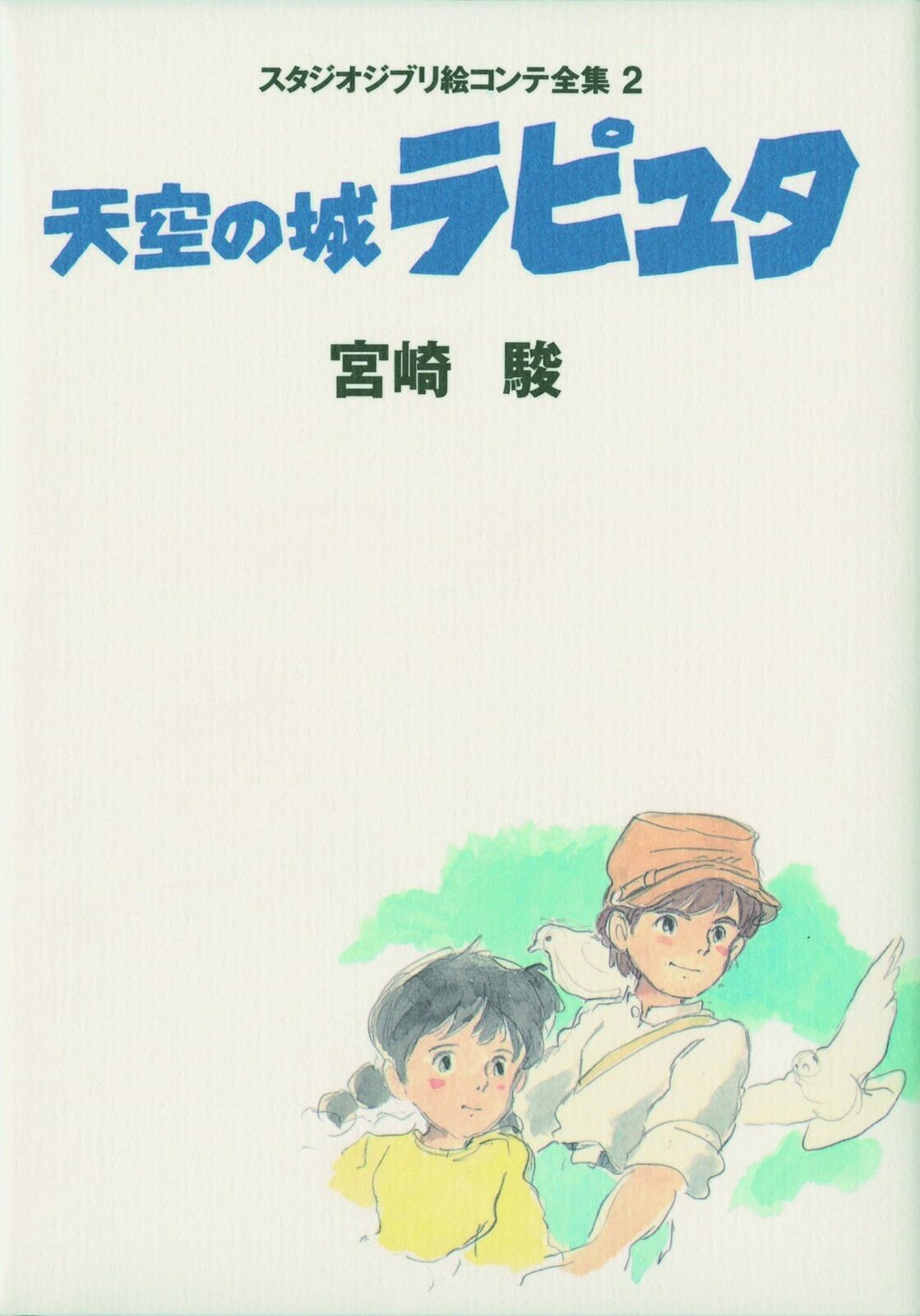 Laputa: Castello nel cielo Studio Ghibli Storyboard Collection #2 da JP