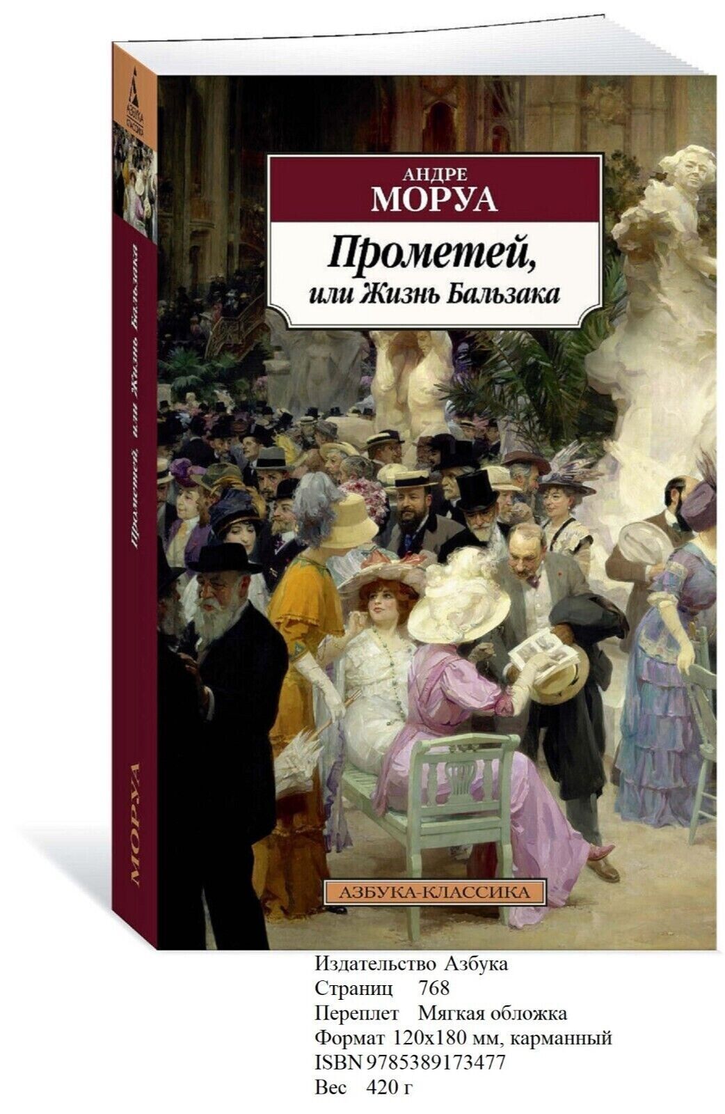 Libro in lingua russa Моруа А. Прометей, или Жизнь Бальзака
