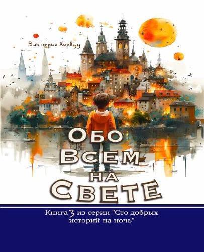 Viktoriia Harwo 9781917210591     Обо Всем На Свете / About Anything (Tascabile)