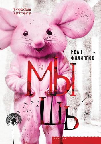 Иван Филиппов Мышь (Tascabile)