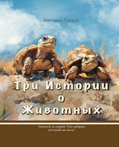 Viktoriia Harwood Три истории о Животных/Three Stories About Animals (Tascabile)