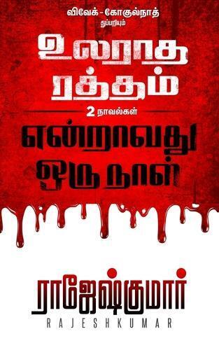 Rajesh Kumar Ularadha Raththam Enraavathu Oru Naal (Tascabile)