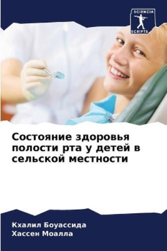 Кхалил Боуассида Хассен М Состояние здоровья полости рта у детей в  (Tascabile)