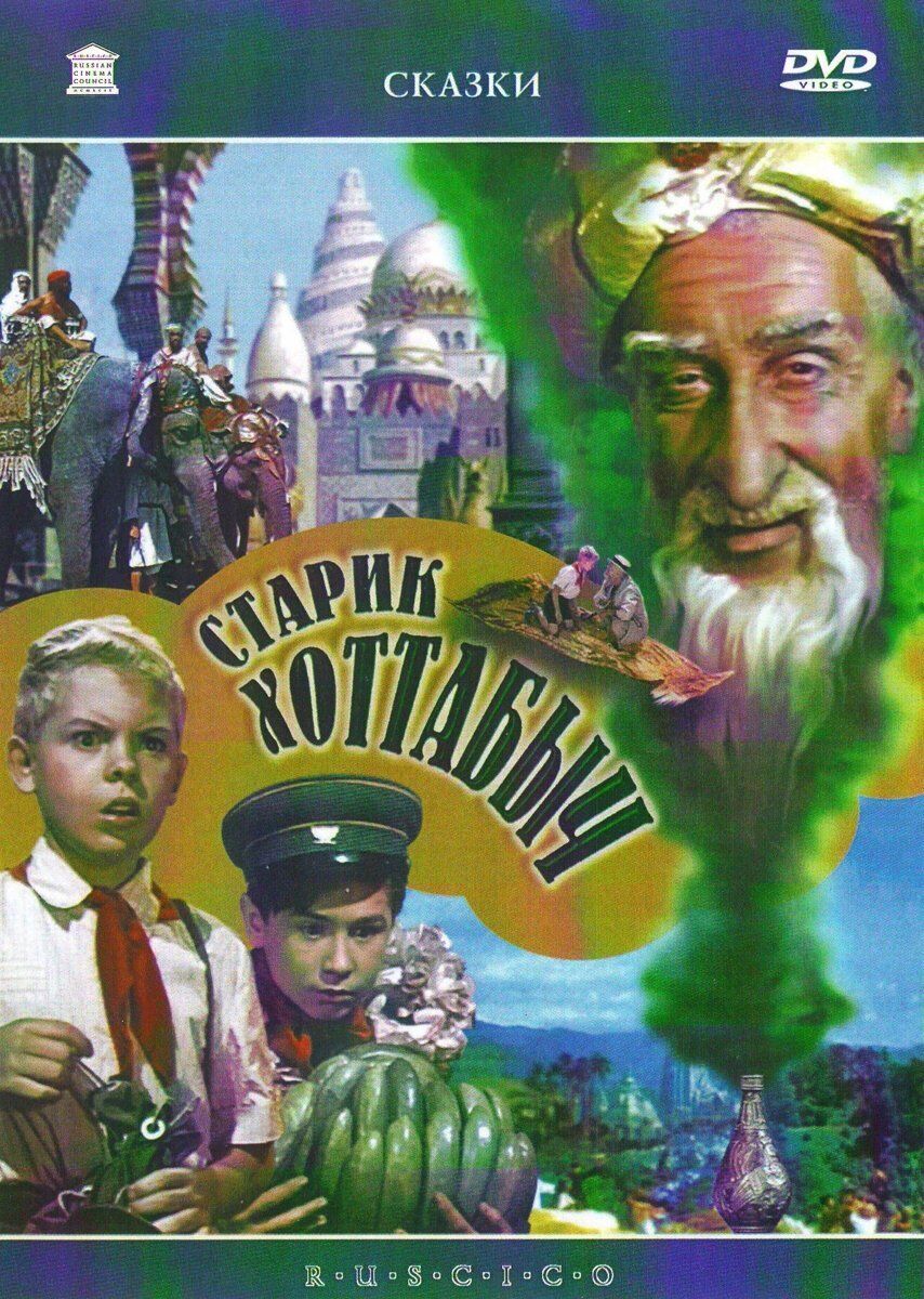 Der Zauberer aus der Flasche (Starik Chottabytsch) (DVD) Nikolai Volkov