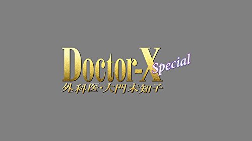 Yonekura Ryoko - Doctor X -Gekai.Daimon Michiko- Special [Edizione: Giappone]